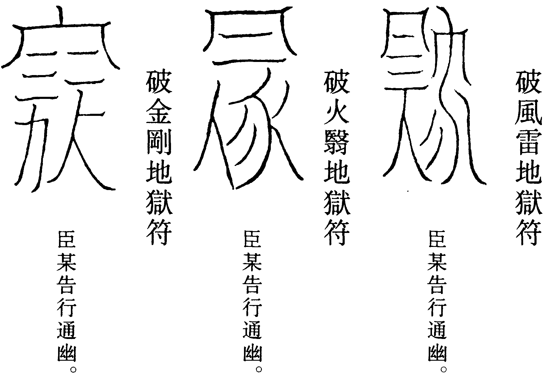 九陽破九陰符之二
