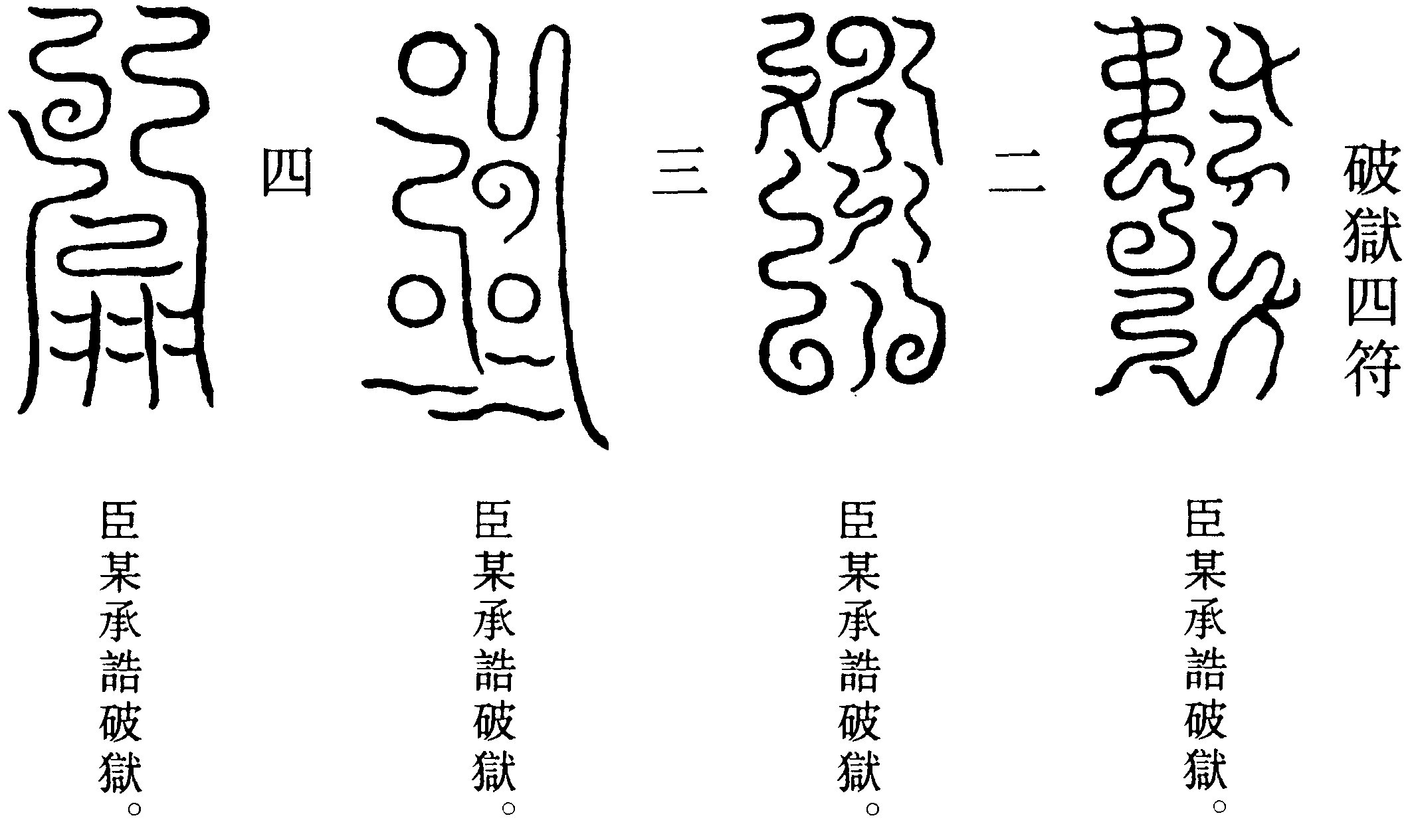 破獄四符