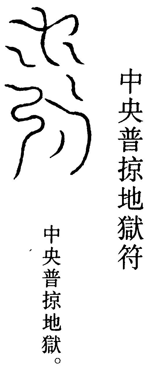 九陰符(左)