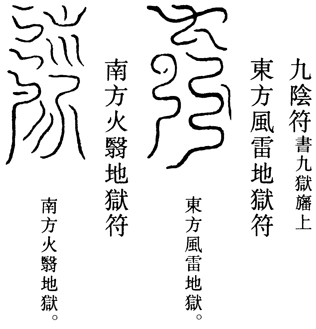 九陰符(右)