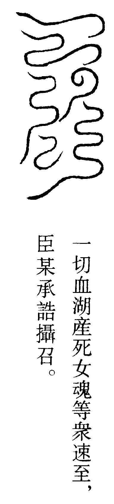 召幽符(左)
