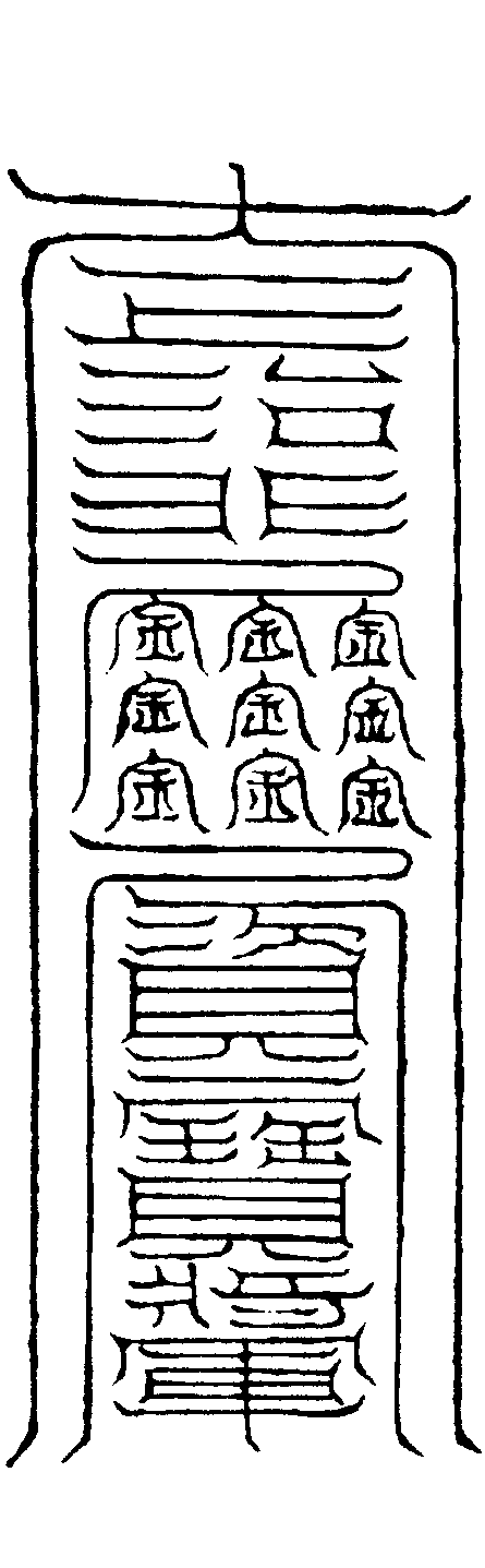 召秋季直月將軍陳叔真符(左)