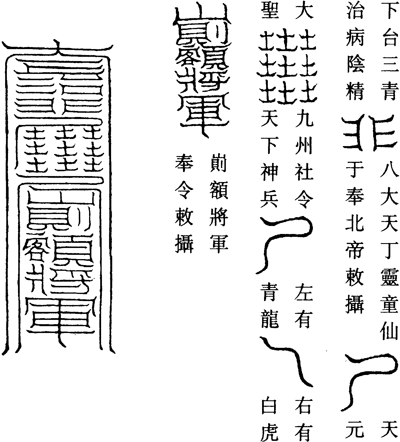 召四季直零月日將軍游申符(左)
