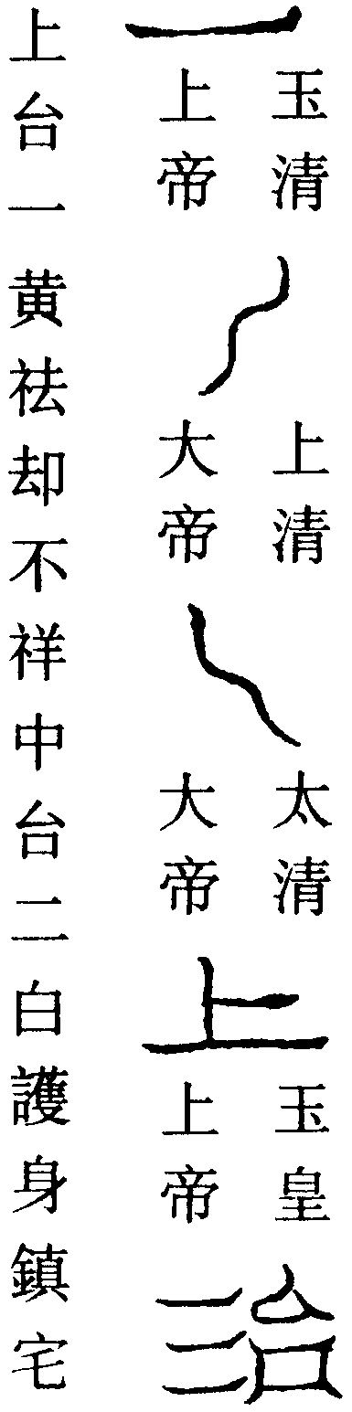 召四季直零月日將軍游申符(右)