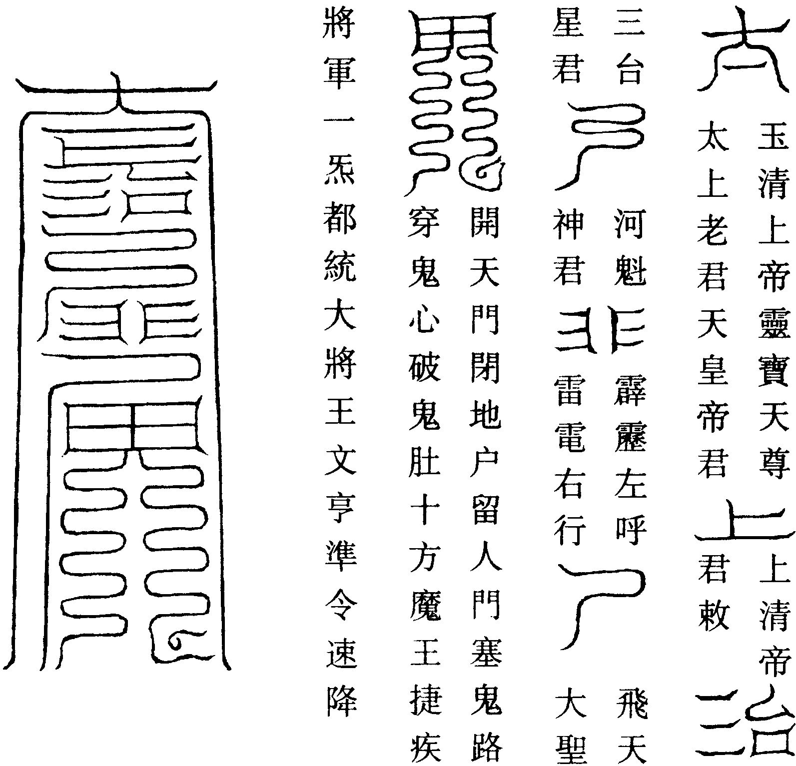 召一氣都統大將軍符