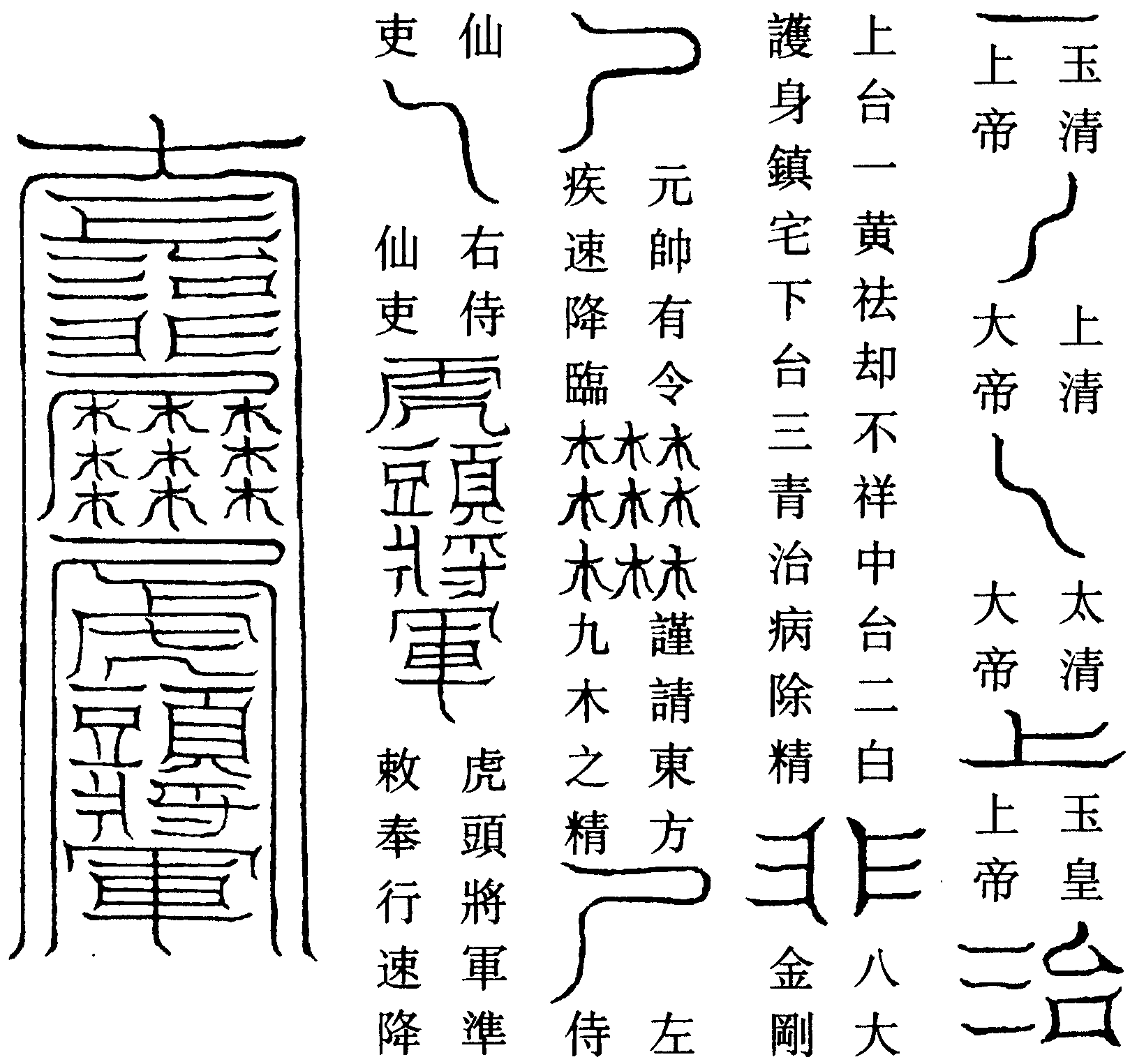召春季直月將軍魏元符