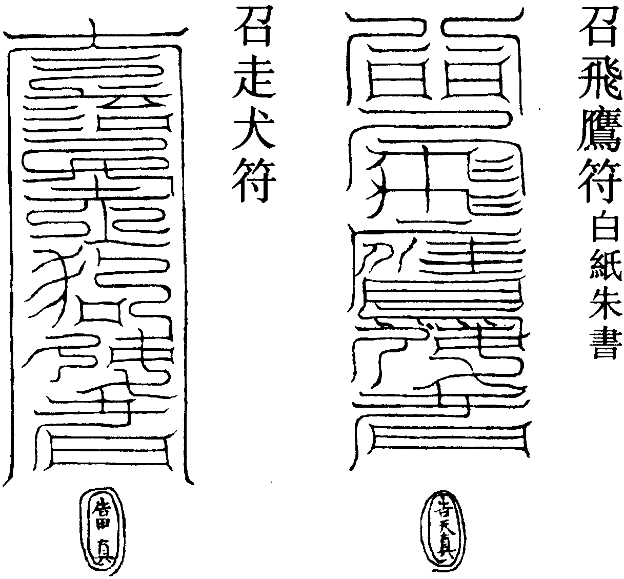 召走犬符