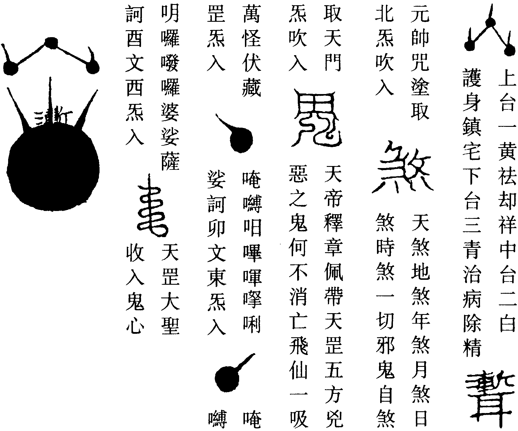 天蓬煞鬼符