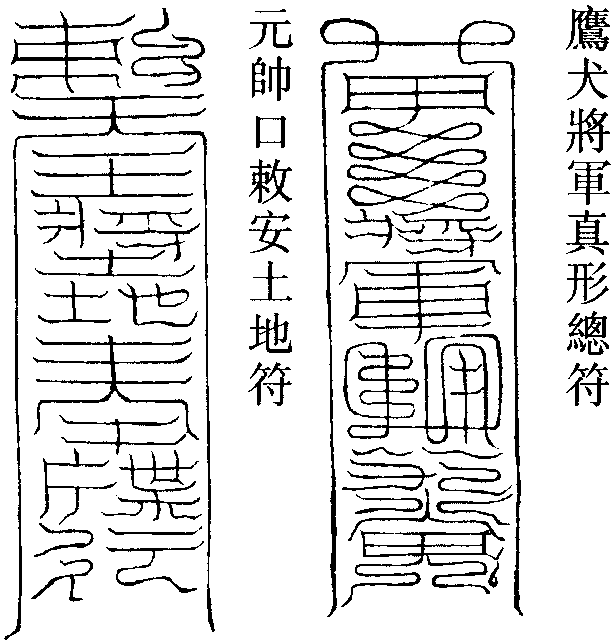 元帥口敕安土地符