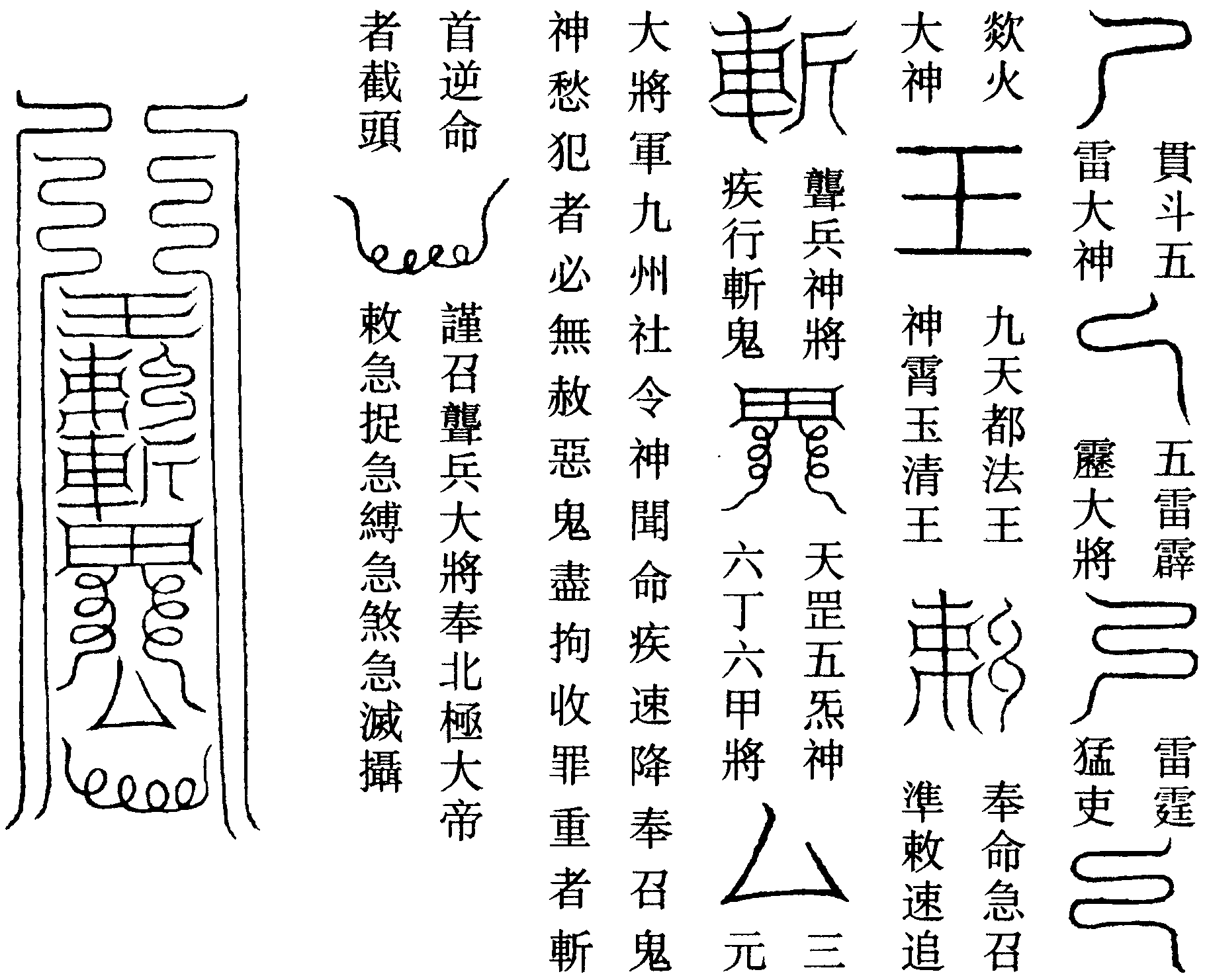 召聾兵神符