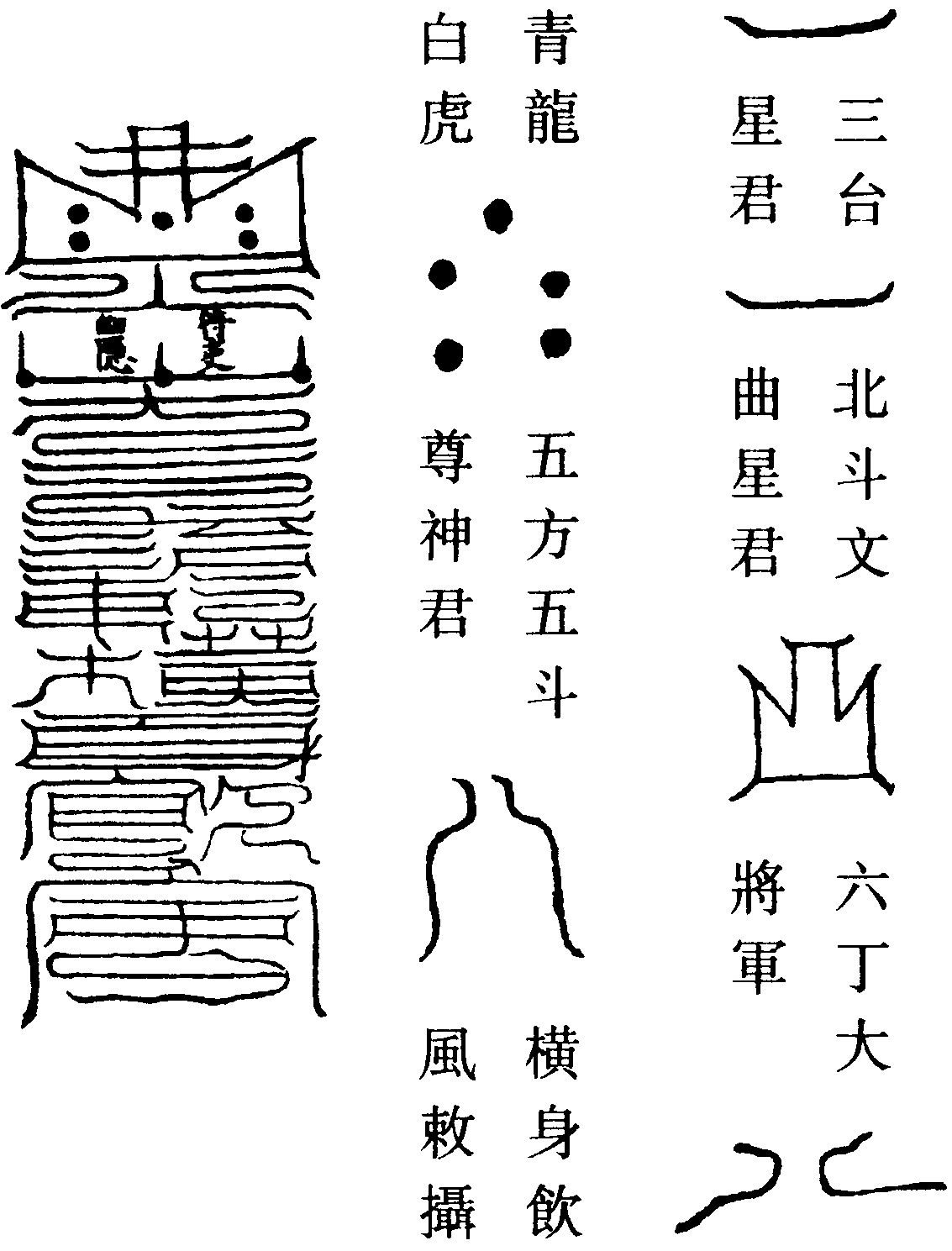 橫身飲風符