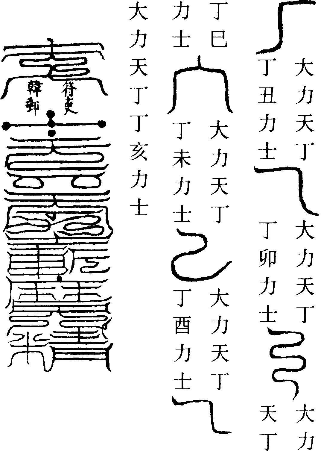 天丁力士符