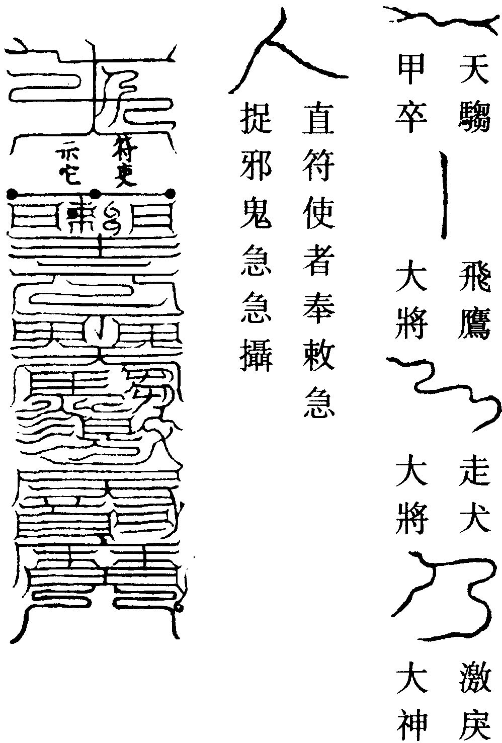 天騶激戾符