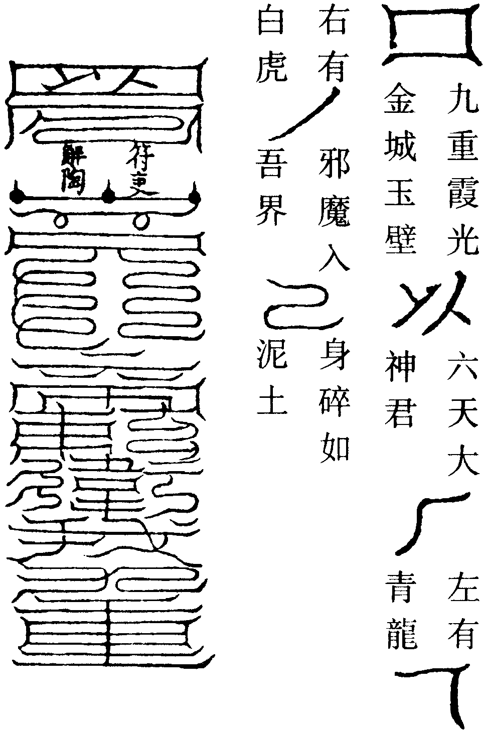 衛我九重符