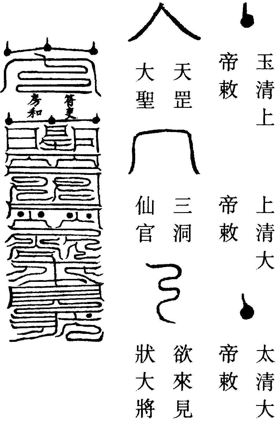 欲來見狀符
