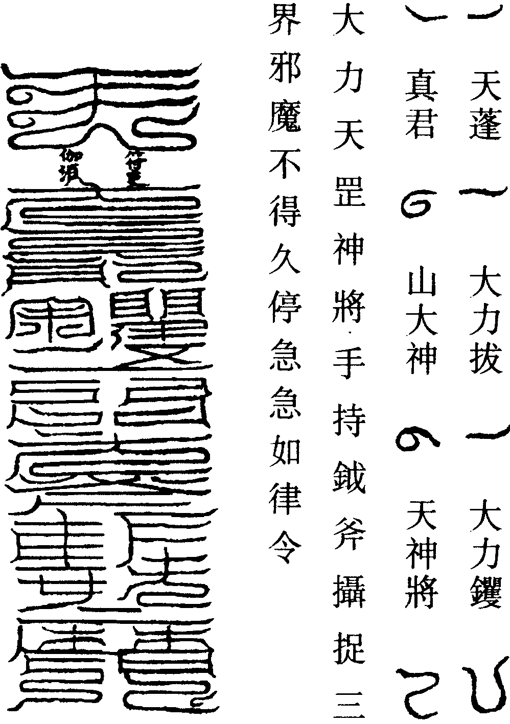 钁天大斧符