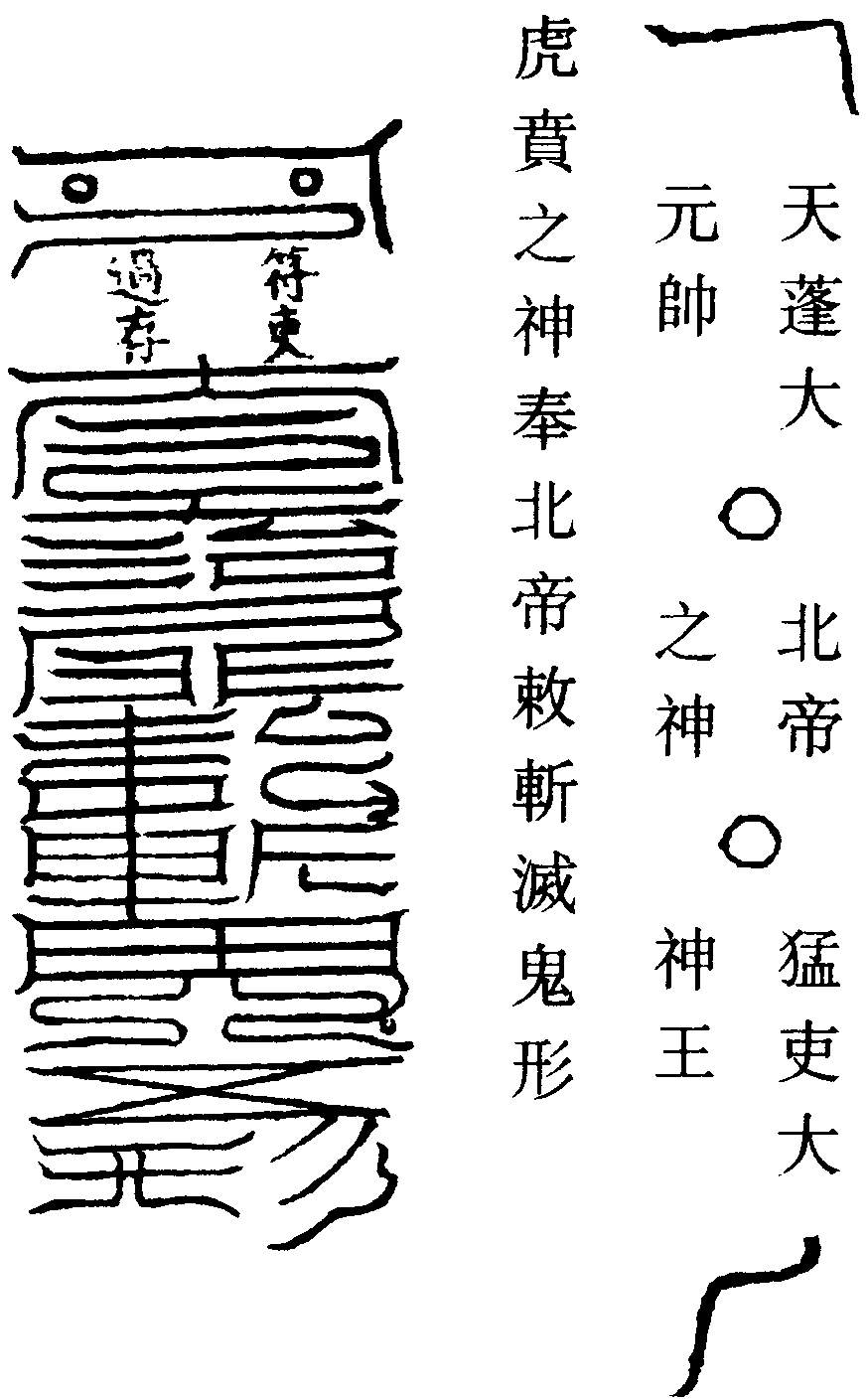 斬鬼五形符