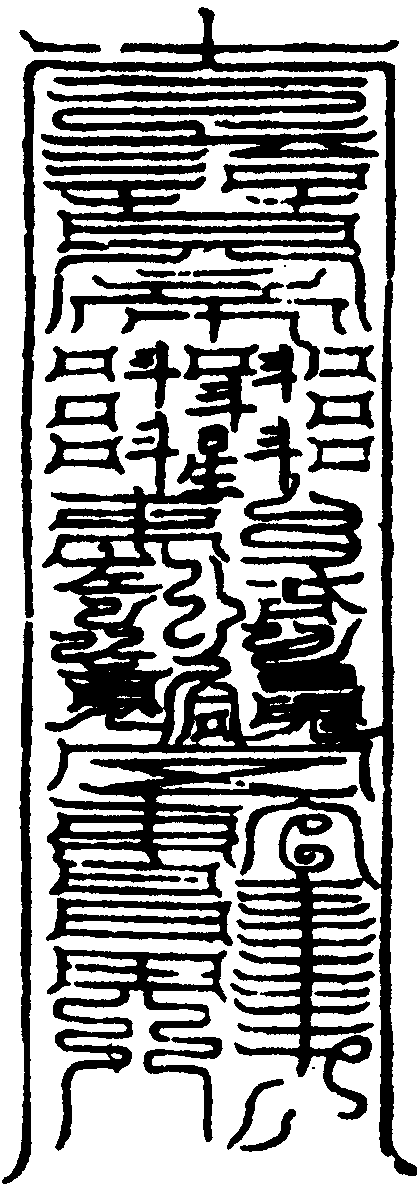 召魂旛上符