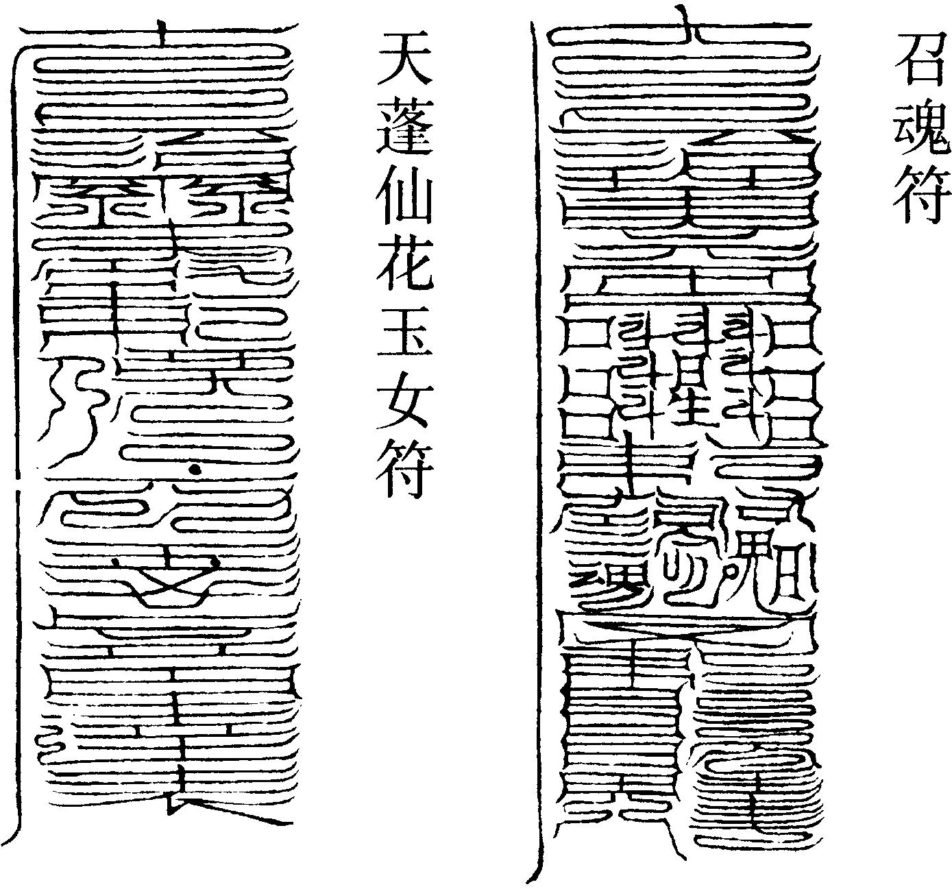 天蓬仙花玉女符
