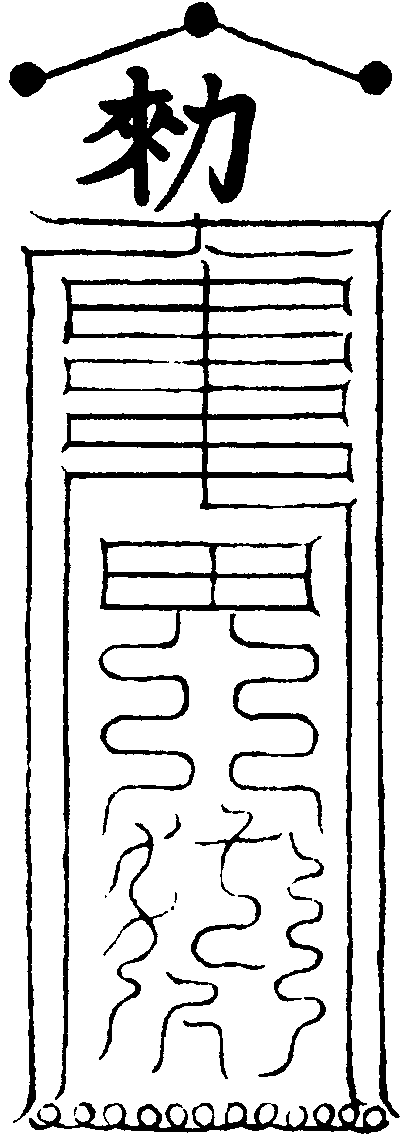 煎鬼籙符