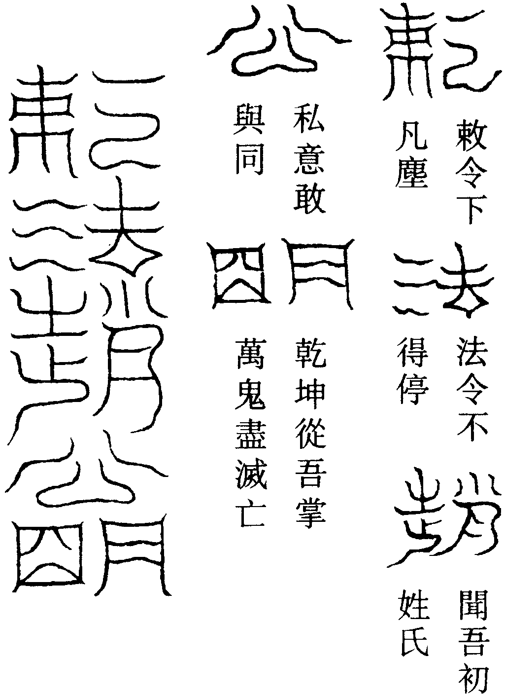 趙帥敕法符