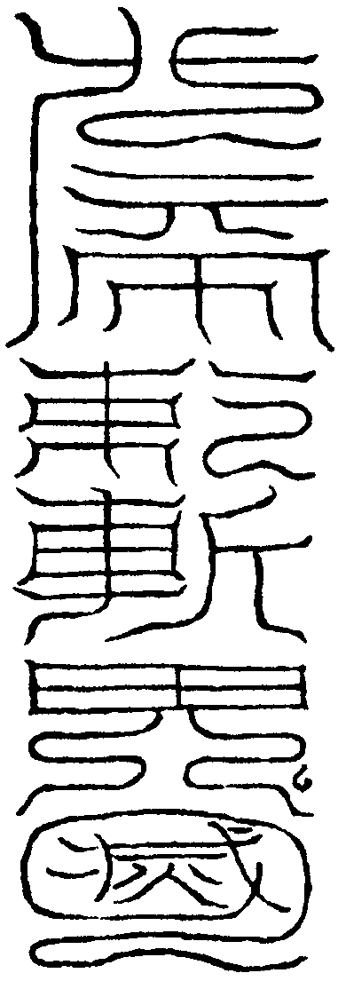斬鬼符