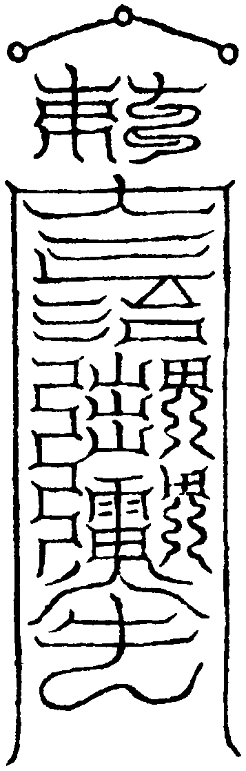 解鬼東嶽符