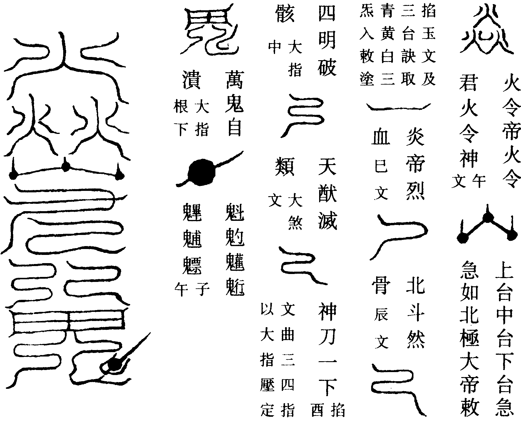 煎鬼籙符