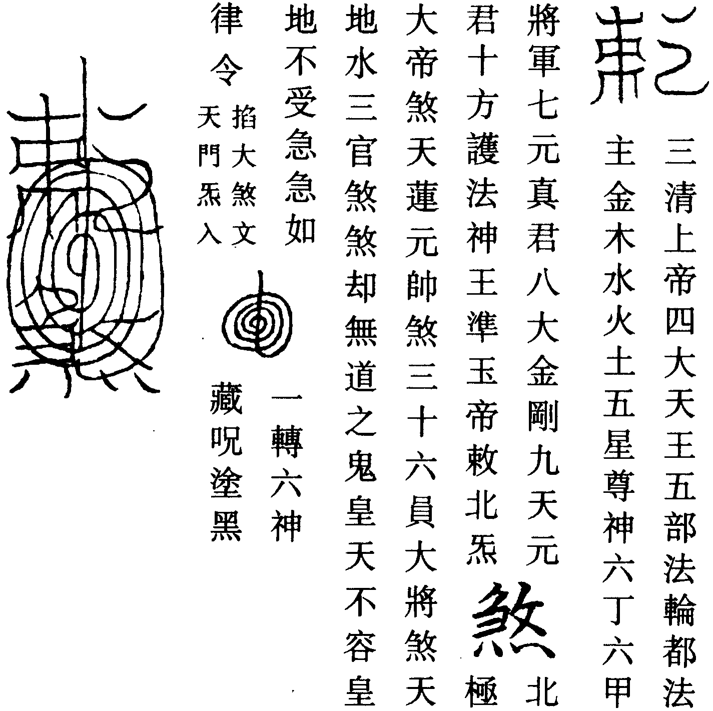 煎鬼籙劄符