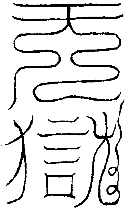 建立天一北獄符