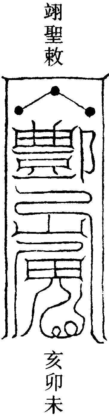 翊聖符