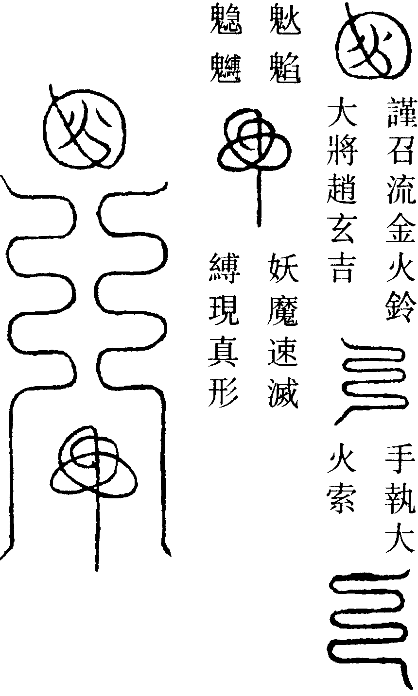 縛六天妖魔符