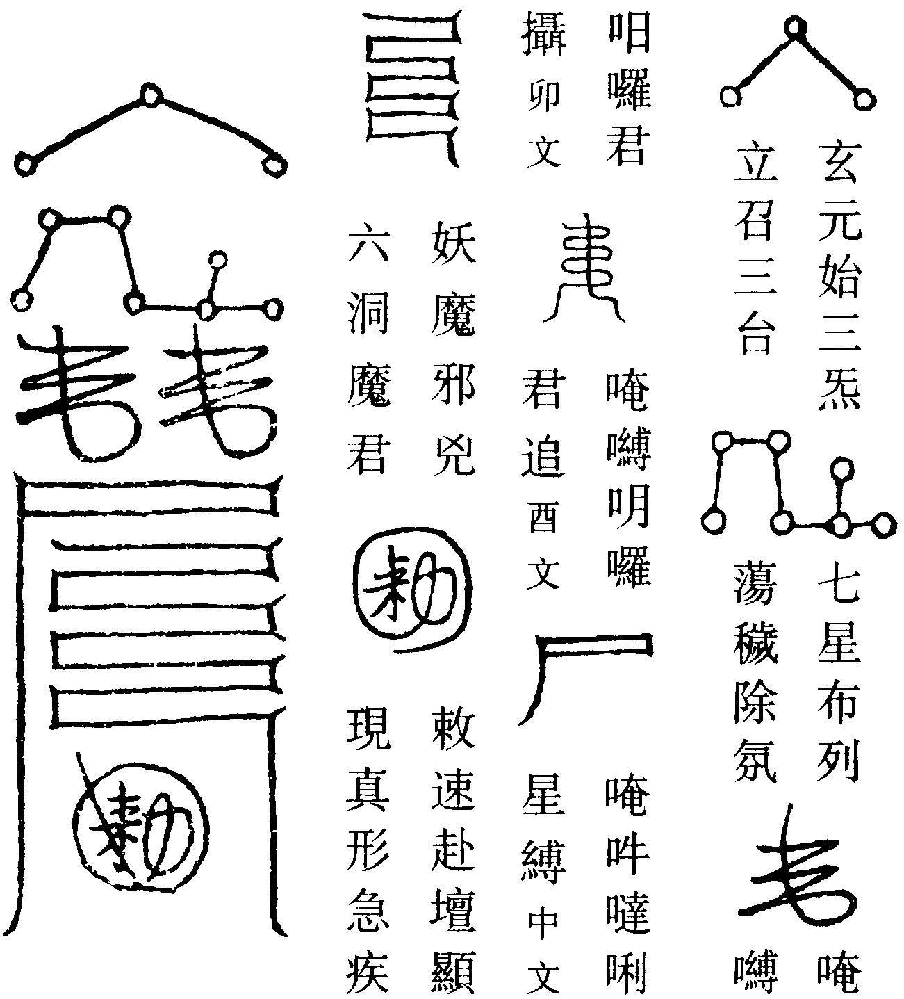 催捉妖魔符