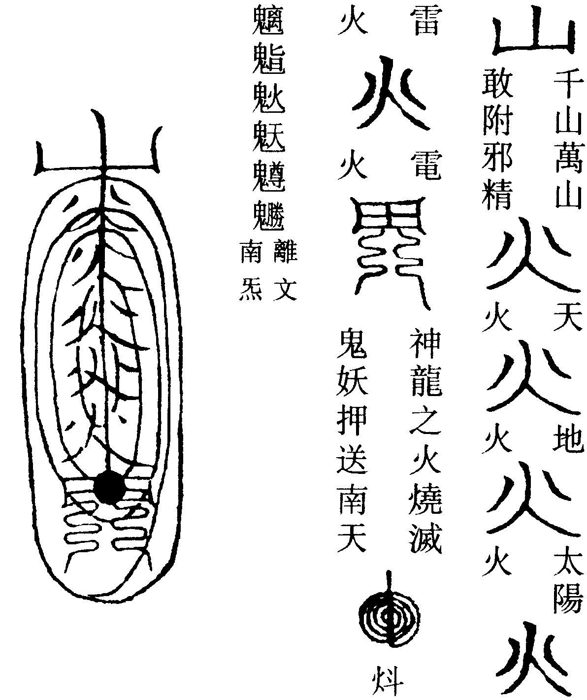 天蓬火山燒鬼折魔符