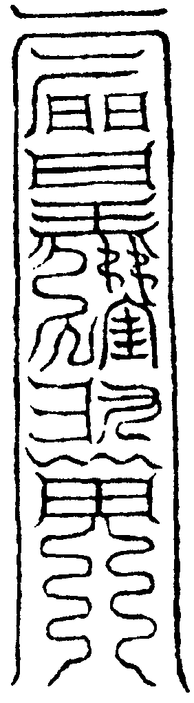 天蓬符