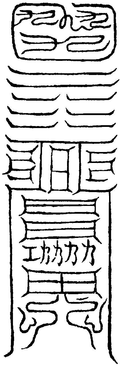 招真符