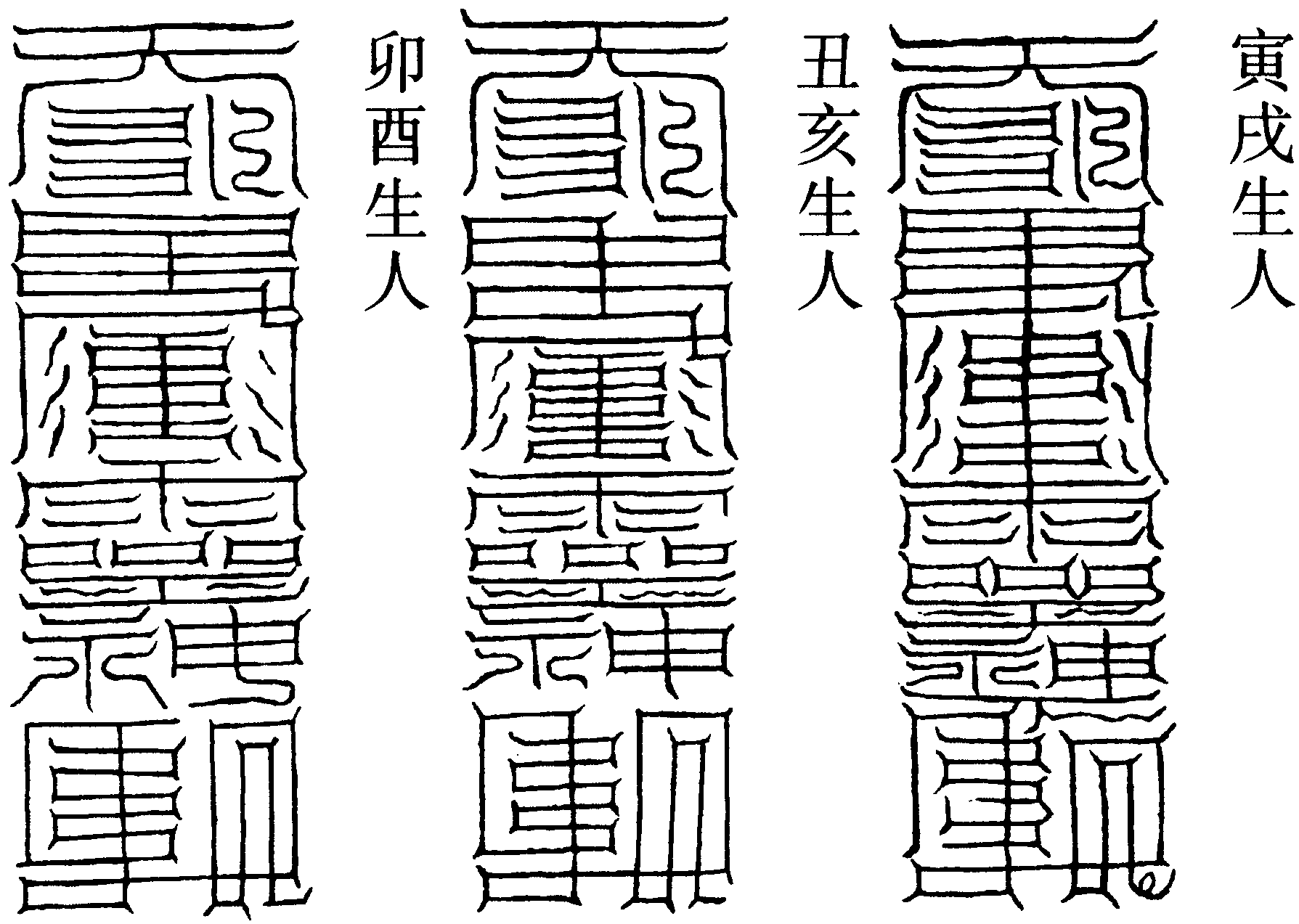 脫厄符(左)