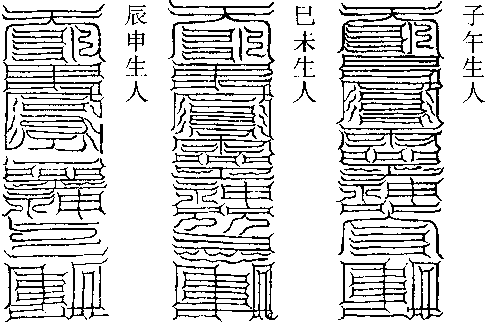 脫厄符(右)