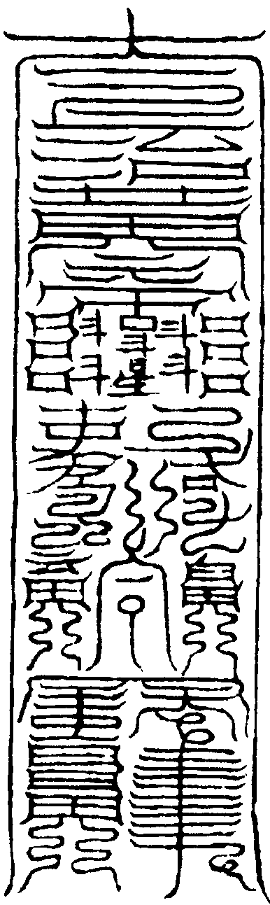 返真符