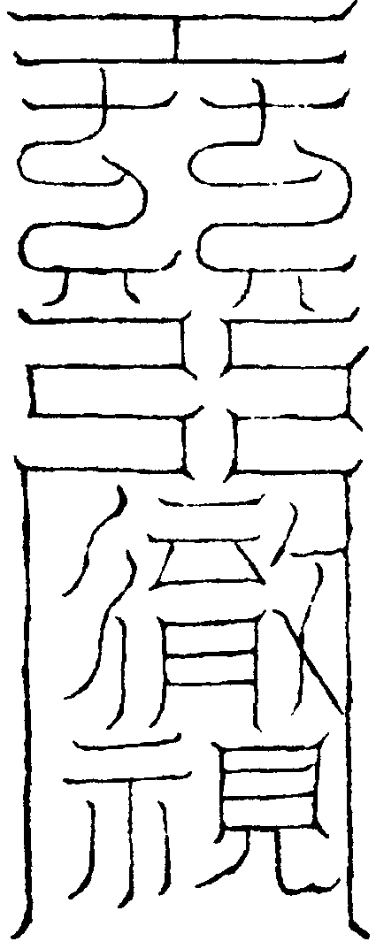 徹視符
