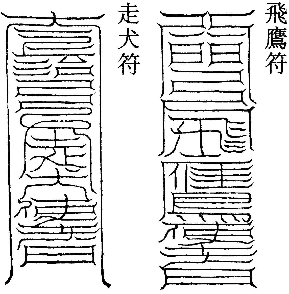走犬符