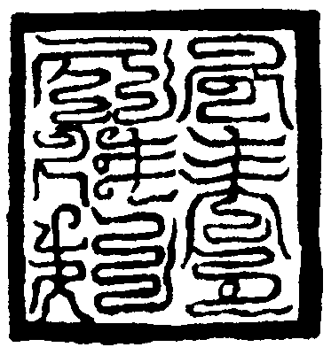元景丹天府印