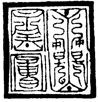 金龍驛吏印