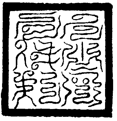 元照靈虛府印