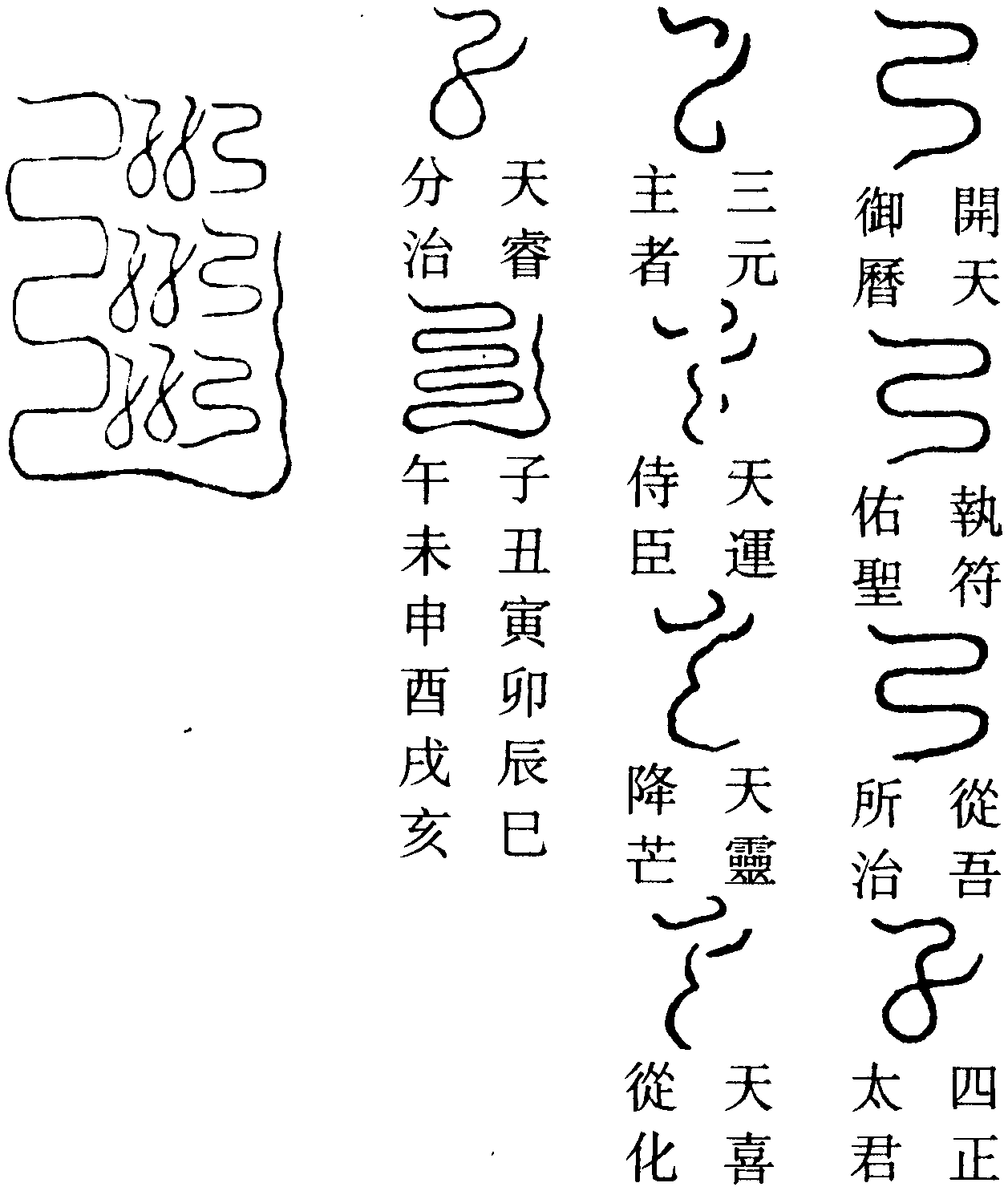 玉曆延康符
