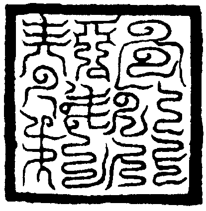 元和遷教府印