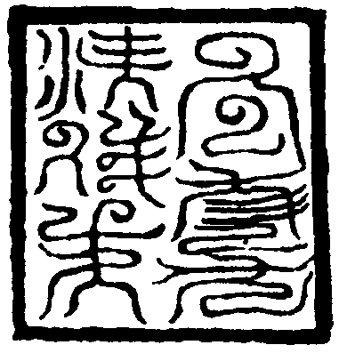 元素元輝府印