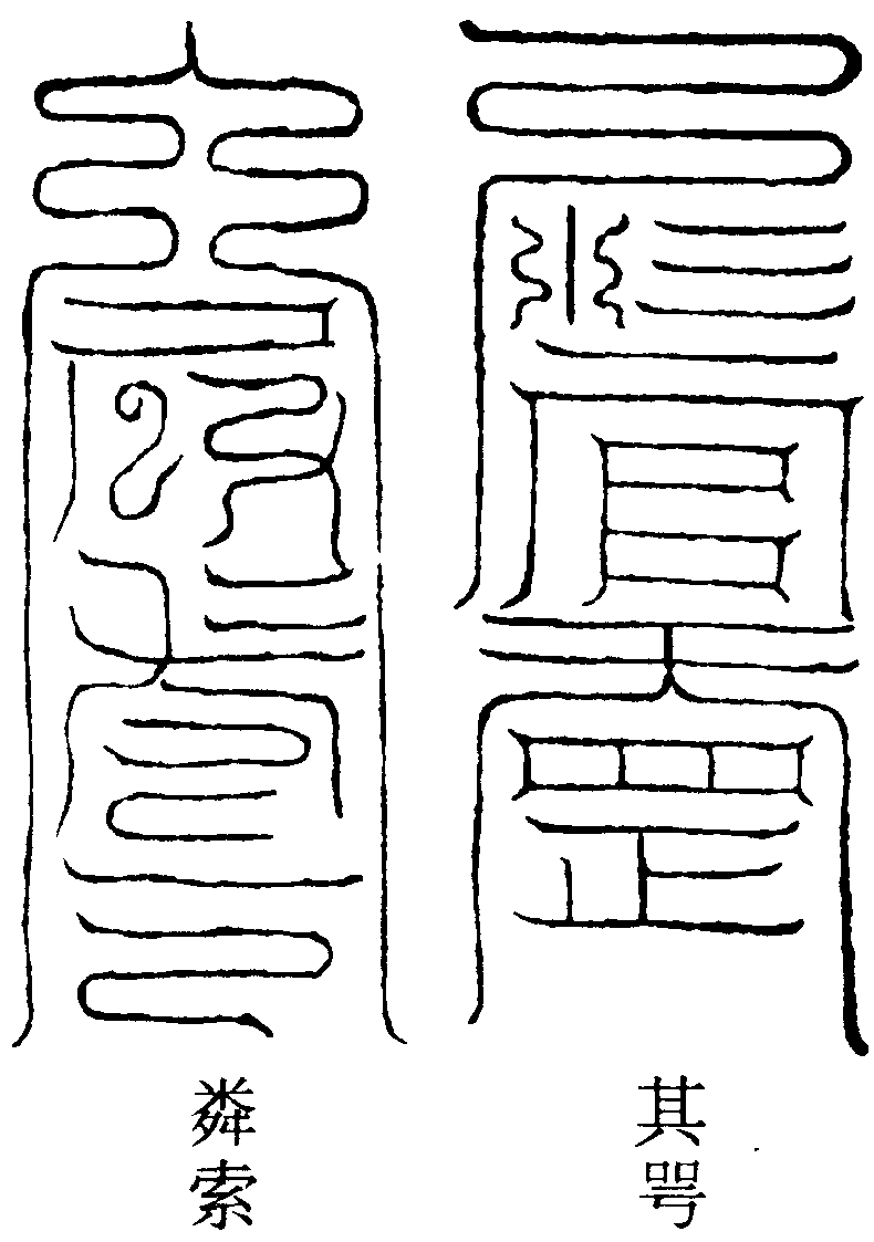 二天丁符