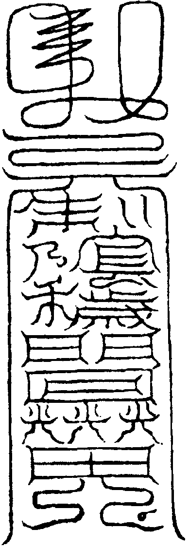 解穢符