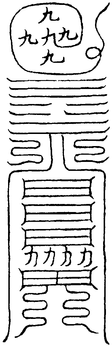 淨穢符